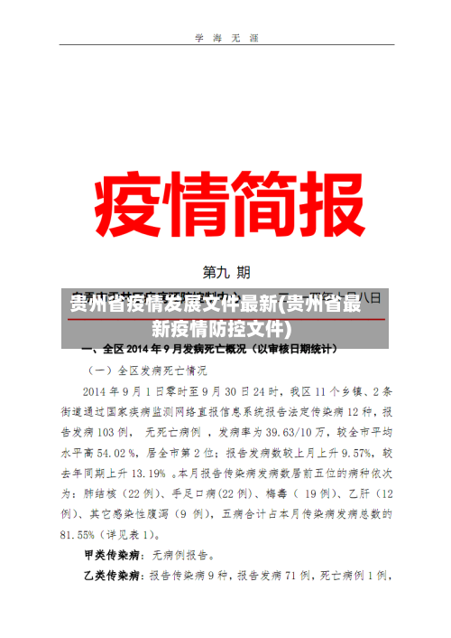 贵州省疫情发展文件最新(贵州省最新疫情防控文件)-第3张图片