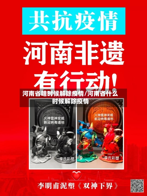 河南省啥时候解除疫情/河南省什么时候解除疫情-第2张图片