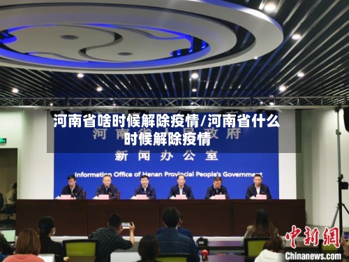 河南省啥时候解除疫情/河南省什么时候解除疫情-第3张图片