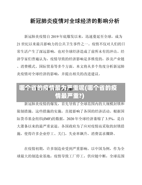 哪个省的疫情最为严重呢(哪个省的疫情最严重?)-第2张图片