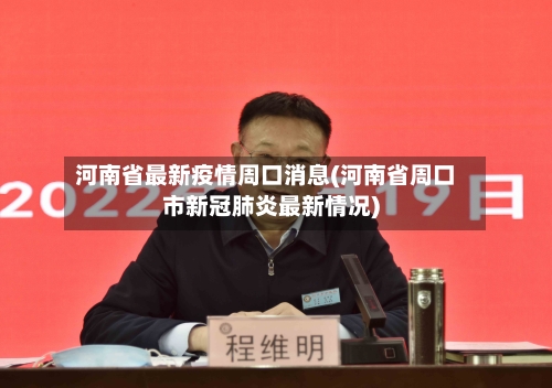 河南省最新疫情周口消息(河南省周口市新冠肺炎最新情况)-第1张图片
