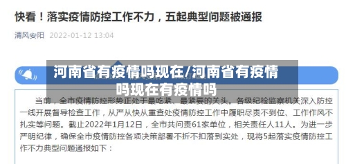 河南省有疫情吗现在/河南省有疫情吗现在有疫情吗-第2张图片