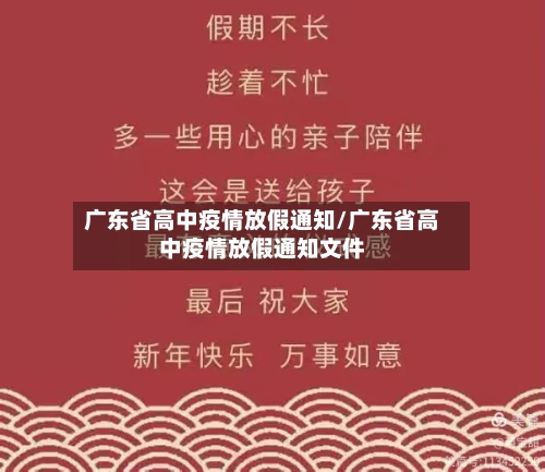 广东省高中疫情放假通知/广东省高中疫情放假通知文件-第1张图片