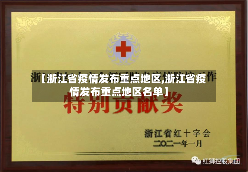 【浙江省疫情发布重点地区,浙江省疫情发布重点地区名单】-第3张图片