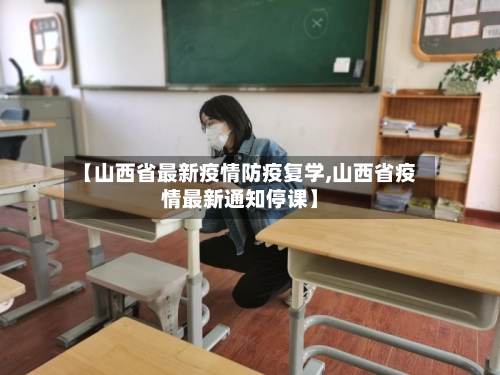 【山西省最新疫情防疫复学,山西省疫情最新通知停课】-第1张图片
