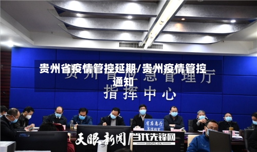 贵州省疫情管控延期/贵州疫情管控通知-第1张图片