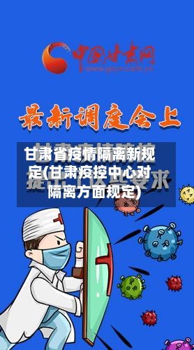 甘肃省疫情隔离新规定(甘肃疫控中心对隔离方面规定)-第1张图片