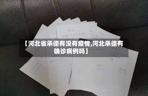【河北省承德有没有疫情,河北承德有确诊病例吗】-第2张图片