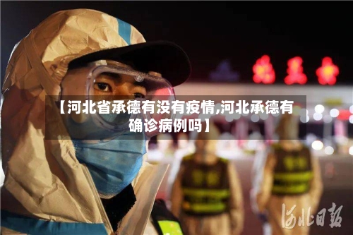 【河北省承德有没有疫情,河北承德有确诊病例吗】-第1张图片