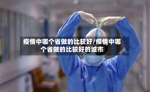 疫情中哪个省做的比较好/疫情中哪个省做的比较好的城市-第2张图片
