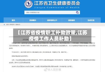 【江苏省疫情职工补助政策,江苏疫情工作人员补助】-第1张图片