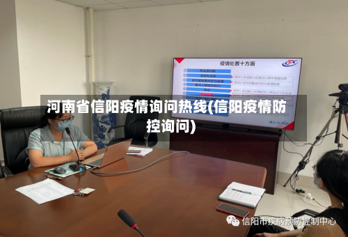 河南省信阳疫情询问热线(信阳疫情防控询问)-第1张图片