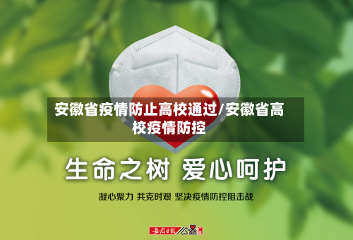 安徽省疫情防止高校通过/安徽省高校疫情防控-第3张图片