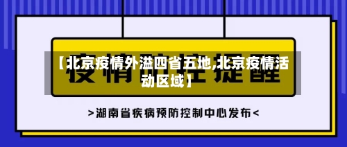 【北京疫情外溢四省五地,北京疫情活动区域】-第3张图片