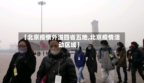 【北京疫情外溢四省五地,北京疫情活动区域】-第1张图片