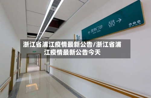 浙江省浦江疫情最新公告/浙江省浦江疫情最新公告今天-第1张图片