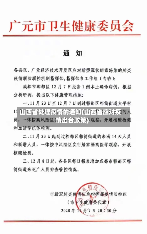 山西省处理疫情的通知(山西省应对疫情出台政策)-第2张图片