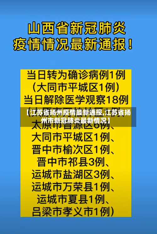 【江苏省扬州疫情最新通报,江苏省扬州市新冠肺炎最新情况】-第3张图片