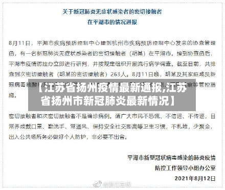 【江苏省扬州疫情最新通报,江苏省扬州市新冠肺炎最新情况】-第2张图片