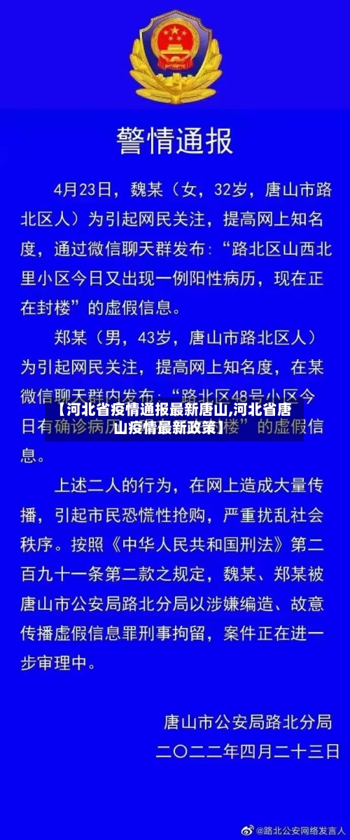 【河北省疫情通报最新唐山,河北省唐山疫情最新政策】-第2张图片