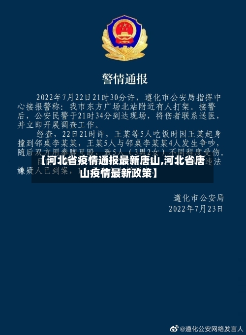 【河北省疫情通报最新唐山,河北省唐山疫情最新政策】-第1张图片
