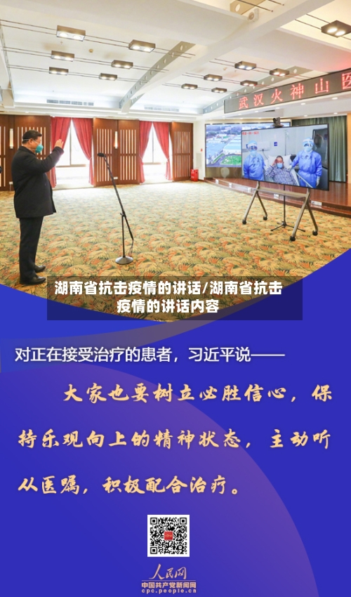 湖南省抗击疫情的讲话/湖南省抗击疫情的讲话内容-第1张图片