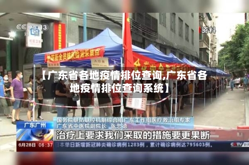 【广东省各地疫情排位查询,广东省各地疫情排位查询系统】-第1张图片