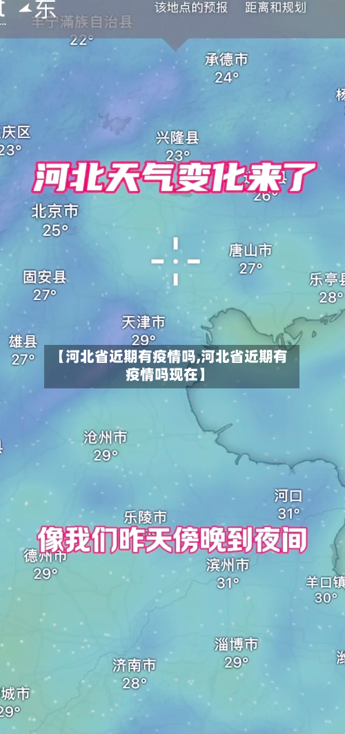 【河北省近期有疫情吗,河北省近期有疫情吗现在】-第2张图片