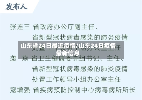 山东省24日最近疫情/山东24日疫情最新信息-第2张图片