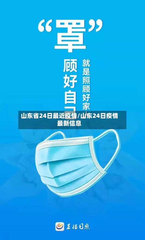 山东省24日最近疫情/山东24日疫情最新信息-第3张图片