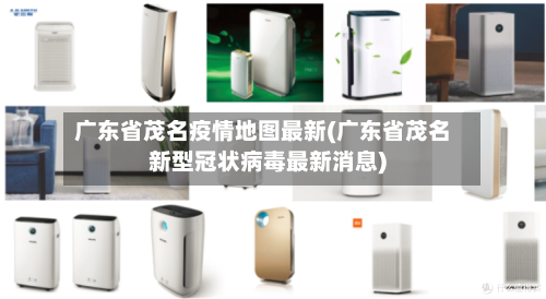 广东省茂名疫情地图最新(广东省茂名新型冠状病毒最新消息)-第3张图片