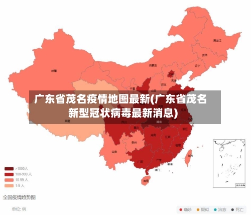 广东省茂名疫情地图最新(广东省茂名新型冠状病毒最新消息)-第2张图片