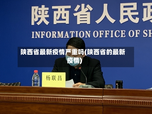 陕西省最新疫情严重吗(陕西省的最新疫情)-第1张图片