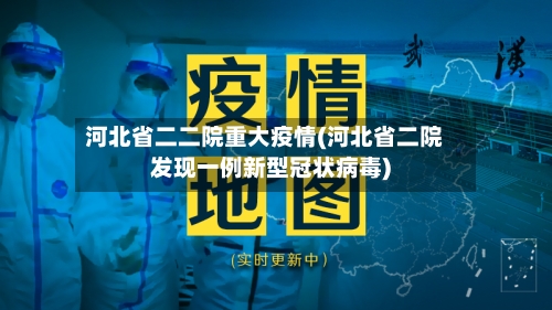 河北省二二院重大疫情(河北省二院发现一例新型冠状病毒)-第2张图片