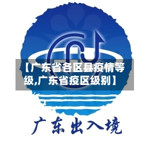 【广东省各区县疫情等级,广东省疫区级别】-第1张图片