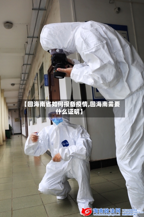 【回海南省如何报备疫情,回海南需要什么证明】-第3张图片