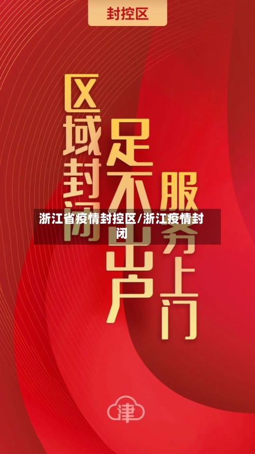 浙江省疫情封控区/浙江疫情封闭-第3张图片