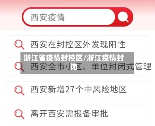 浙江省疫情封控区/浙江疫情封闭-第1张图片