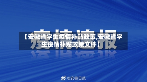【安徽省学生疫情补贴政策,安徽省学生疫情补贴政策文件】-第2张图片