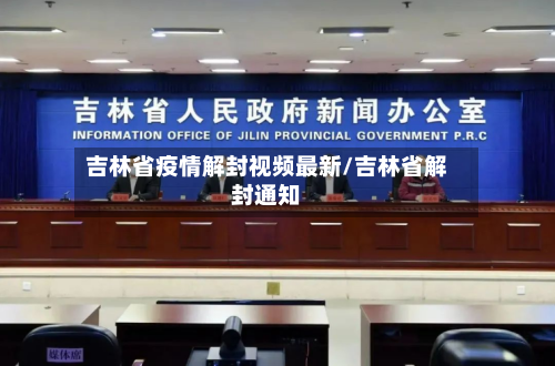 吉林省疫情解封视频最新/吉林省解封通知-第1张图片