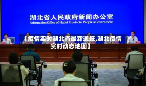 【疫情实时湖北省最新通报,湖北疫情实时动态地图】-第1张图片
