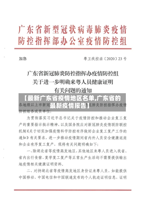 【最新广东省疫情地区名单,广东省的最新疫情报告】-第1张图片