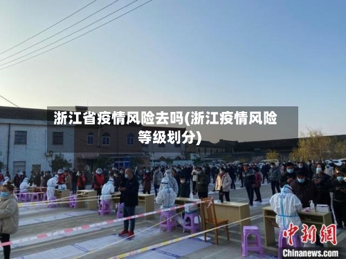 浙江省疫情风险去吗(浙江疫情风险等级划分)-第2张图片