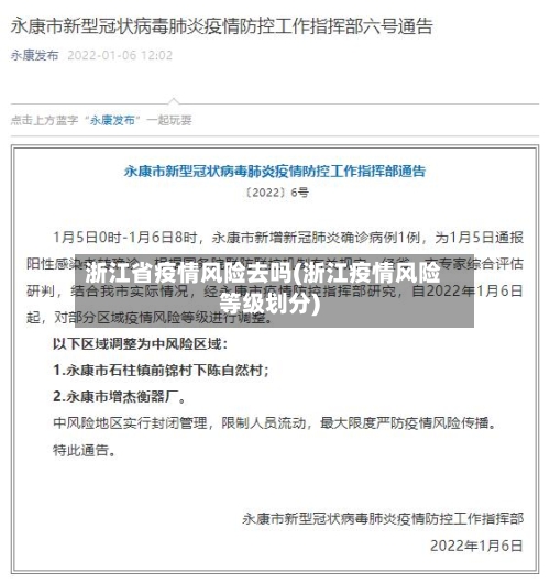 浙江省疫情风险去吗(浙江疫情风险等级划分)-第1张图片
