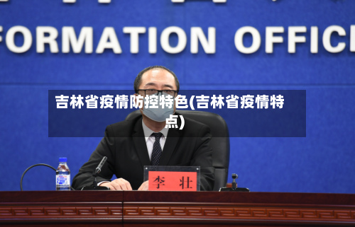 吉林省疫情防控特色(吉林省疫情特点)-第1张图片