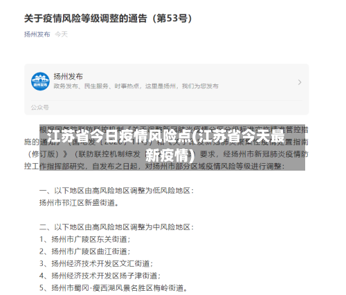 江苏省今日疫情风险点(江苏省今天最新疫情)-第2张图片