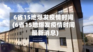 6省15地爆发疫情时间(6省15地爆发疫情时间最新消息)-第2张图片