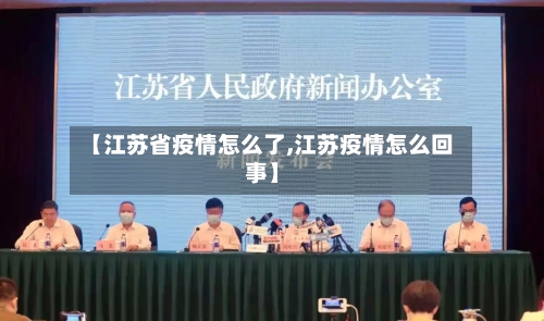 【江苏省疫情怎么了,江苏疫情怎么回事】-第2张图片