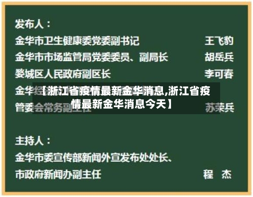 【浙江省疫情最新金华消息,浙江省疫情最新金华消息今天】-第2张图片