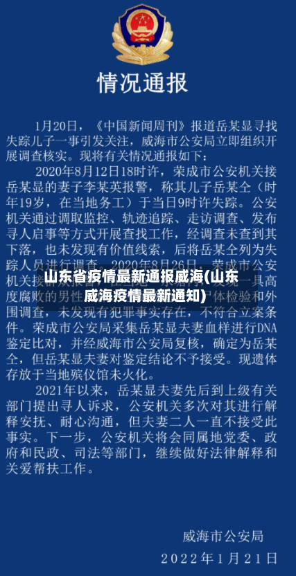 山东省疫情最新通报威海(山东威海疫情最新通知)-第3张图片